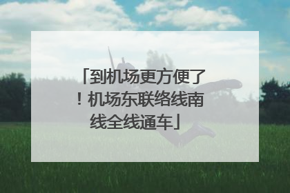 到机场更方便了！机场东联络线南线全线通车