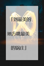 到最美的地方跳最美的锅庄
