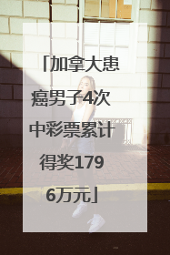 加拿大患癌男子4次中彩票累计得奖1796万元