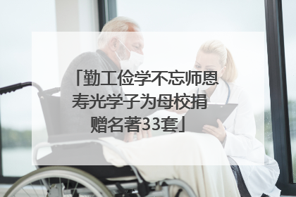 勤工俭学不忘师恩 寿光学子为母校捐赠名著33套