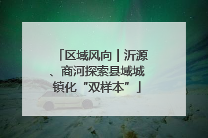 区域风向｜沂源、商河探索县域城镇化“双样本”