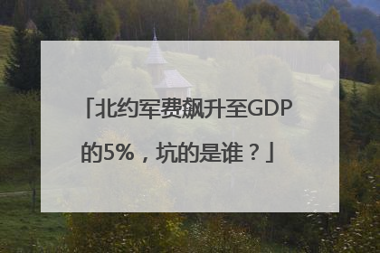 北约军费飙升至GDP的5%，坑的是谁？