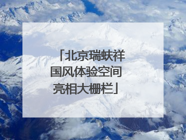 北京瑞蚨祥国风体验空间亮相大栅栏