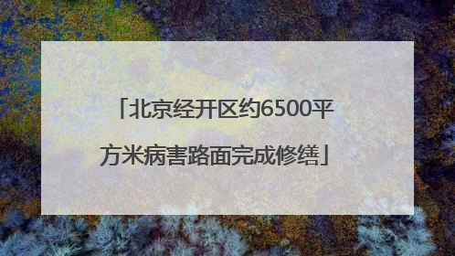 北京经开区约6500平方米病害路面完成修缮