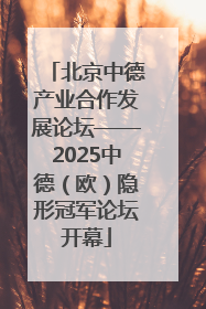 北京中德产业合作发展论坛——2025中德（欧）隐形冠军论坛开幕