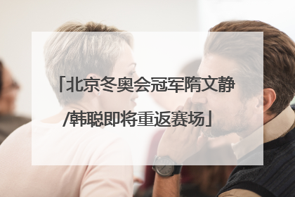 北京冬奥会冠军隋文静/韩聪即将重返赛场