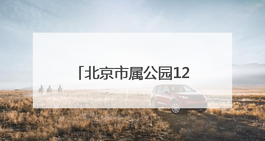 北京市属公园12项科研成果发布