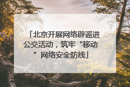 北京开展网络辟谣进公交活动，筑牢“移动”网络安全防线