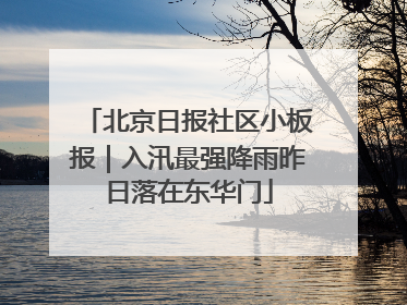 北京日报社区小板报｜入汛最强降雨昨日落在东华门