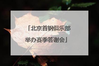 北京首钢俱乐部举办赛季答谢会