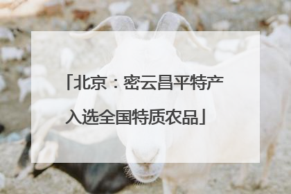 北京：密云昌平特产入选全国特质农品