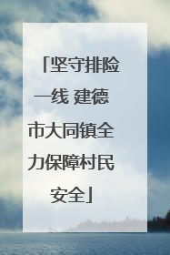 坚守排险一线 建德市大同镇全力保障村民安全