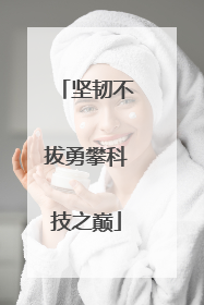 坚韧不拔勇攀科技之巅
