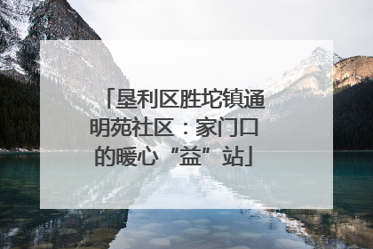垦利区胜坨镇通明苑社区：家门口的暖心“益”站