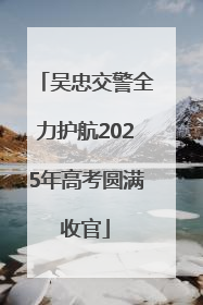 吴忠交警全力护航2025年高考圆满收官