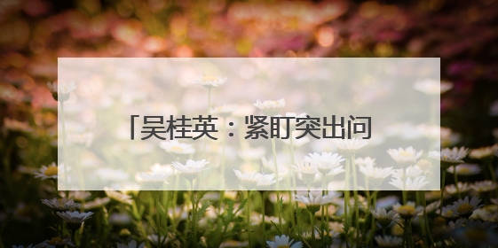 吴桂英：紧盯突出问题 从严整改整治 推动学习教育见行见效