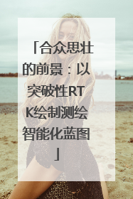 合众思壮的前景：以突破性RTK绘制测绘智能化蓝图