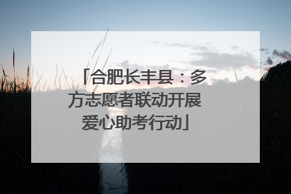 合肥长丰县：多方志愿者联动开展爱心助考行动