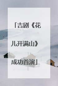 吉剧《花儿开满山》成功首演