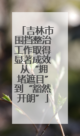 吉林市围挡整治工作取得显著成效 从“拥堵遮目”到“豁然开朗”