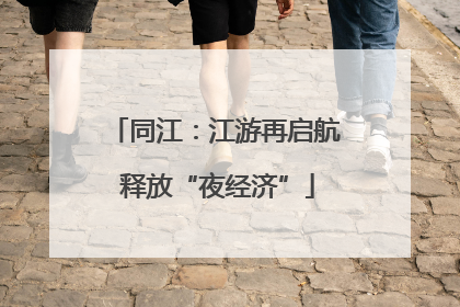 同江：江游再启航 释放“夜经济”