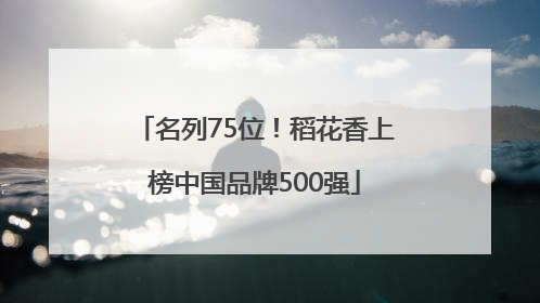 名列75位！稻花香上榜中国品牌500强