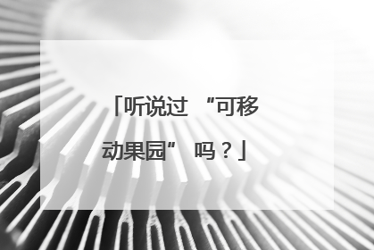 听说过 “可移动果园” 吗？