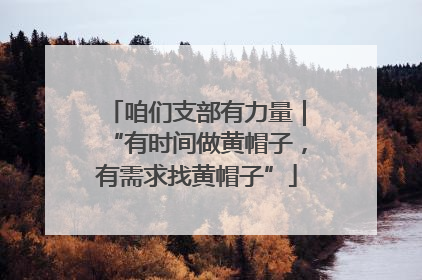 咱们支部有力量｜“有时间做黄帽子，有需求找黄帽子”