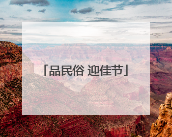 品民俗 迎佳节