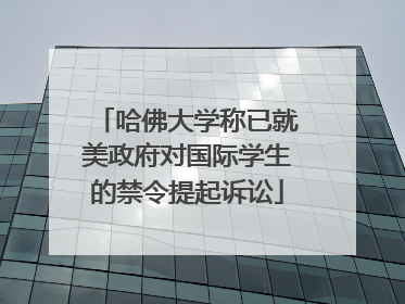 哈佛大学称已就美政府对国际学生的禁令提起诉讼