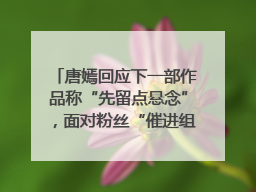 唐嫣回应下一部作品称“先留点悬念”，面对粉丝“催进组”表示理解