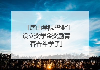 唐山学院毕业生设立奖学金奖励青春奋斗学子