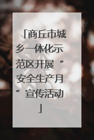 商丘市城乡一体化示范区开展“安全生产月”宣传活动