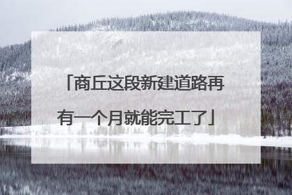 商丘这段新建道路再有一个月就能完工了