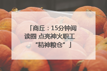 商丘：15分钟阅读圈 点亮神火职工“精神粮仓”