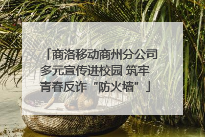 商洛移动商州分公司多元宣传进校园 筑牢青春反诈“防火墙”
