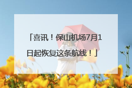 喜讯！保山机场7月1日起恢复这条航线！