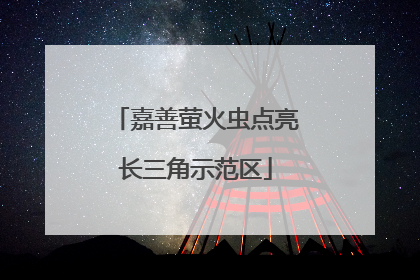 嘉善萤火虫点亮长三角示范区