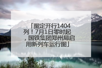 图定开行1404列！7月1日零时起，国铁集团郑州局启用新列车运行图