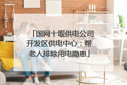 国网十堰供电公司开发区供电中心：帮老人排除用电隐患