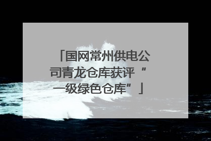 国网常州供电公司青龙仓库获评“一级绿色仓库”
