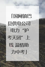 国网镇巴县供电公司 电力“护考天团”上线 温情助力中考