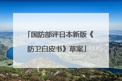 国防部评日本新版《防卫白皮书》草案