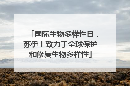 国际生物多样性日：苏伊士致力于全球保护和修复生物多样性