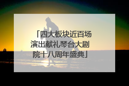 四大板块近百场演出献礼琴台大剧院十八周年盛典