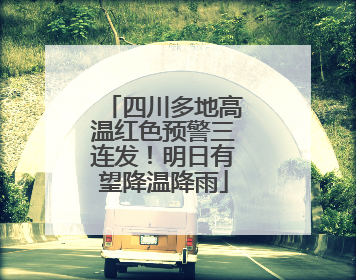 四川多地高温红色预警三连发！明日有望降温降雨