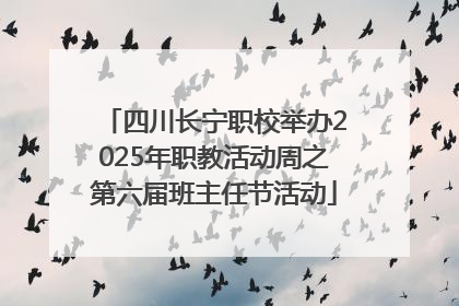 四川长宁职校举办2025年职教活动周之第六届班主任节活动