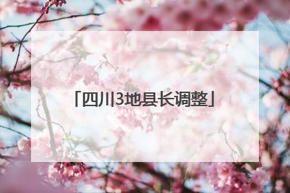 四川3地县长调整