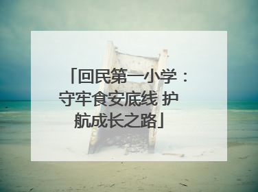 回民第一小学：守牢食安底线 护航成长之路