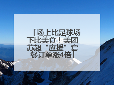 场上比足球场下比美食！美团苏超“应援”套餐订单涨4倍